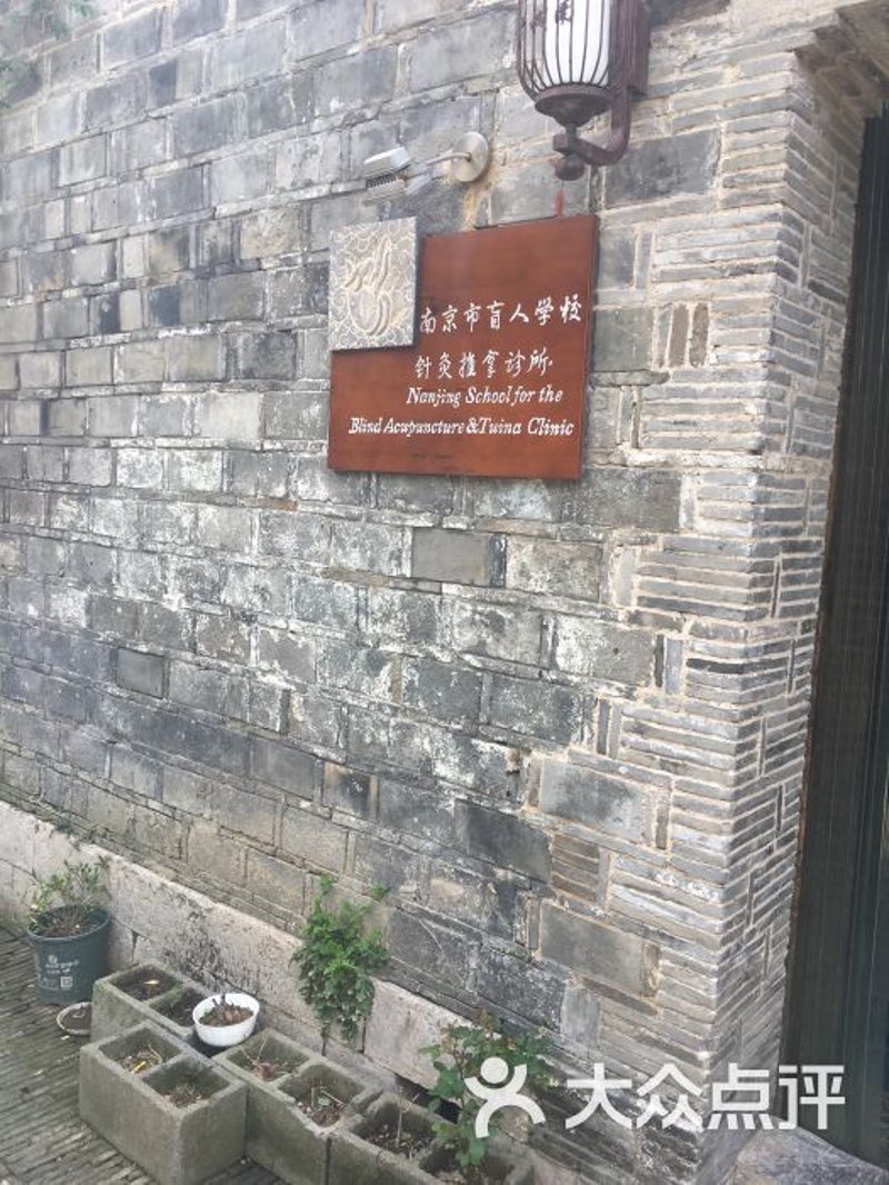 南京推拿保健：古法与现代的完美融合