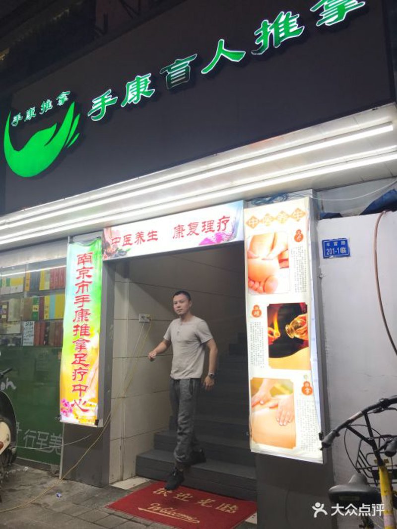 南京养生推拿