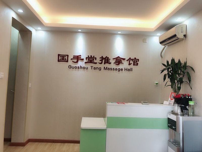 南京推拿馆