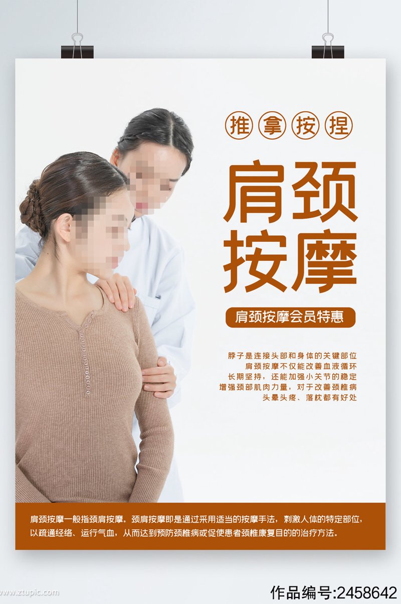 颈肩推拿